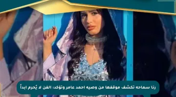 رنا سماحة تكشف موقفها من وصية أحمد عامر وتؤكد: الفن لا يُحرم أبداً